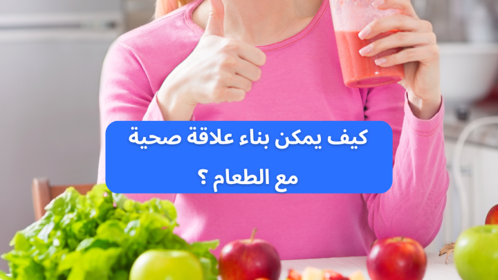 استمع إلى جسدك: دور الوعي الذاتي في فهم احتياجات الجسم من الغذاء