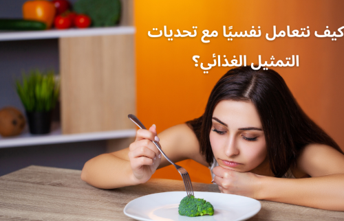 كيف نتعامل نفسيًا مع تحديات التمثيل الغذائي؟