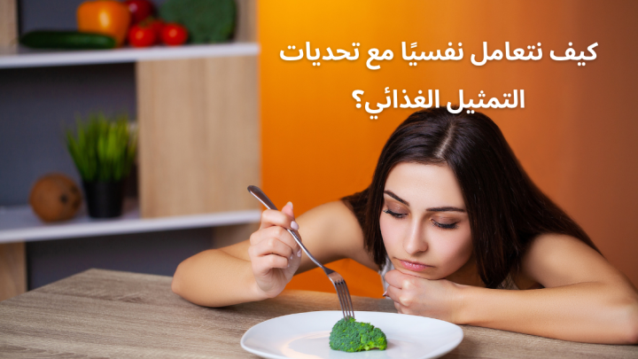 كيف نتعامل نفسيًا مع تحديات التمثيل الغذائي؟