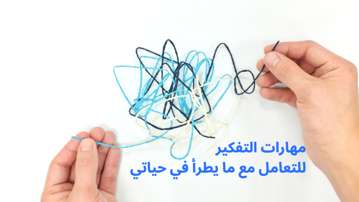 مهارات التفكير للتعامل مع ما يطرأ في حياتي