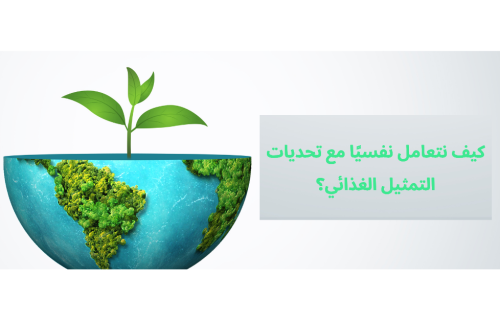 في اليوم العالمي للتمثيل الغذائي 29 يونيو