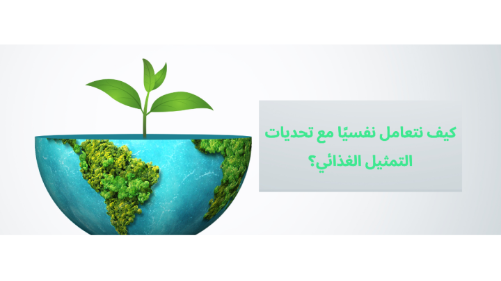 في اليوم العالمي للتمثيل الغذائي 29 يونيو