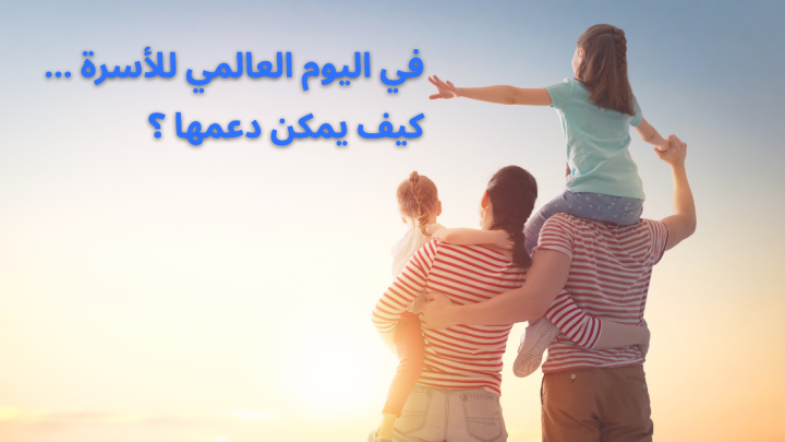 في اليوم العالمي للأسرة … كيف يمكن دعمها