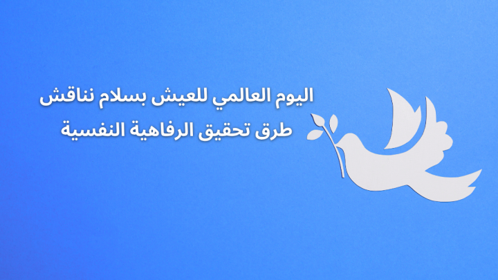 اليوم العالمي للعيش بسلام نناقش طرق تحقيق الرفاهية النفسية
