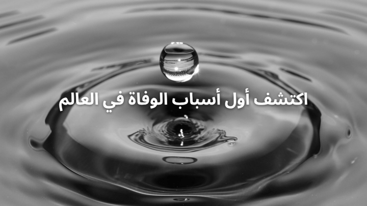 اكتشف أول أسباب الوفاة في العالم