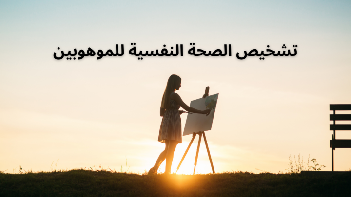 تشخيص الصحة النفسية للموهوبين