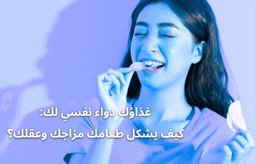 غذاؤك دواء نفسي لك: كيف يشكل طعامك مزاجك وعقلك؟