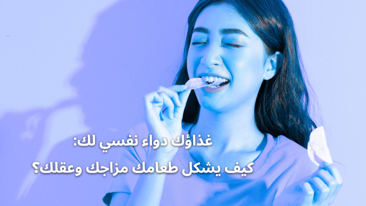 غذاؤك دواء نفسي لك: كيف يشكل طعامك مزاجك وعقلك؟