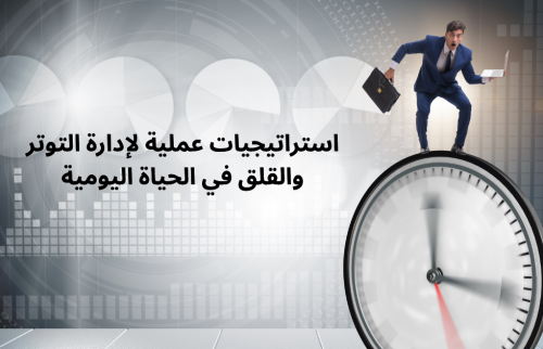 استراتيجيات إدارة التوتر والقلق في الحياة اليومية