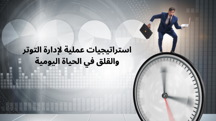 استراتيجيات إدارة التوتر والقلق في الحياة اليومية