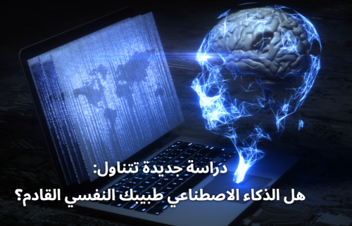 دراسة جديدة تتناول: هل الذكاء الاصطناعي طبيبك النفسي القادم؟