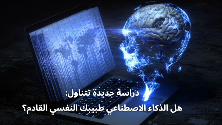 دراسة جديدة تتناول: هل الذكاء الاصطناعي طبيبك النفسي القادم؟
