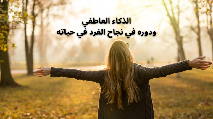مهارة الذكاء العاطفي ودوره في نجاح الفرد في حياته