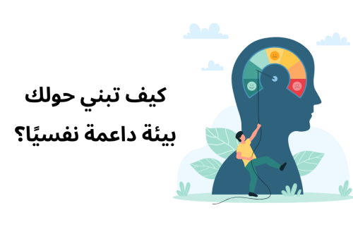 كيف تبني حولك بيئة داعمة نفسيًا؟