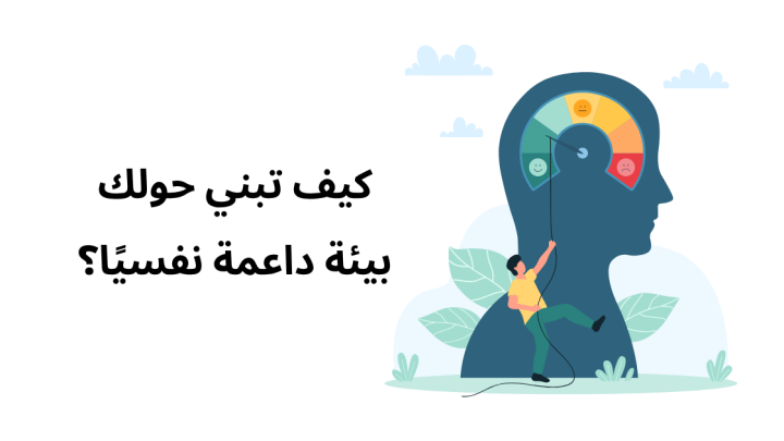 كيف تبني حولك بيئة داعمة نفسيًا؟