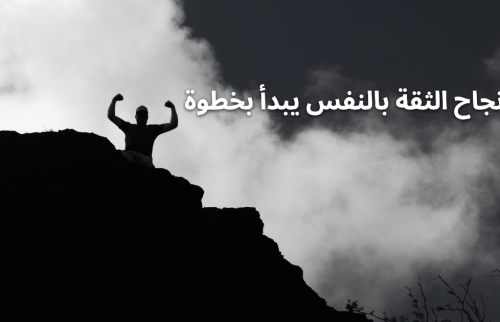 نجاح الثقة بالنفس يبدأ بخطوة