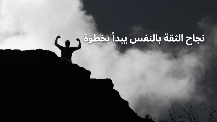 نجاح الثقة بالنفس يبدأ بخطوة