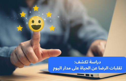 دراسة: تكشف تقلبات الرضا عن الحياة على مدار اليوم