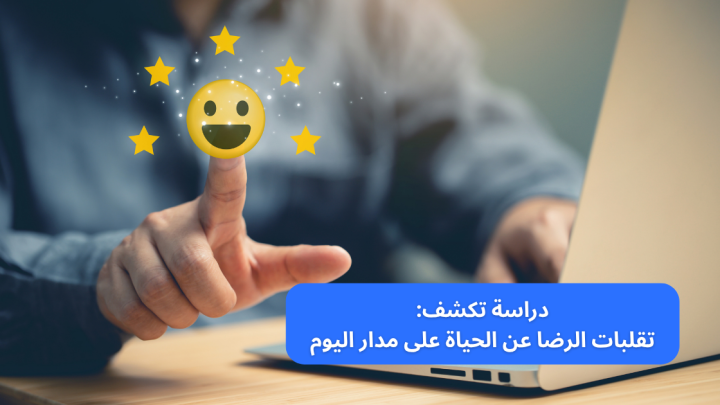دراسة: تكشف تقلبات الرضا عن الحياة على مدار اليوم
