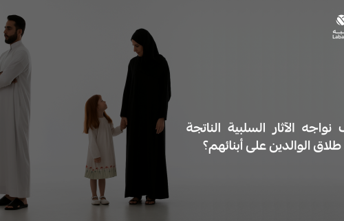 كيف نواجه الآثار السلبية الناتجة من طلاق الوالدين على أبنائهم؟