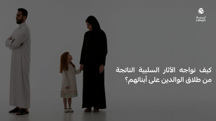 كيف نواجه الآثار السلبية الناتجة من طلاق الوالدين على أبنائهم؟