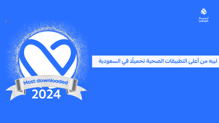 لبيه ضمن أعلى التطبيقات الصحية تحميلًا في السعودية لعام 2024