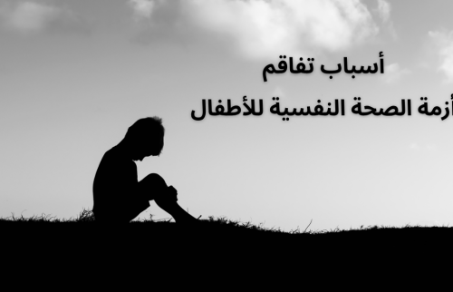 أسباب تفاقم أزمة الصحة النفسية للأطفال