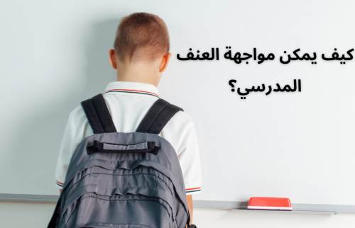 كيف يمكن مواجهة العنف المدرسي؟