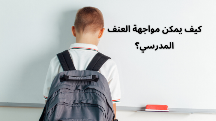 كيف يمكن مواجهة العنف المدرسي؟