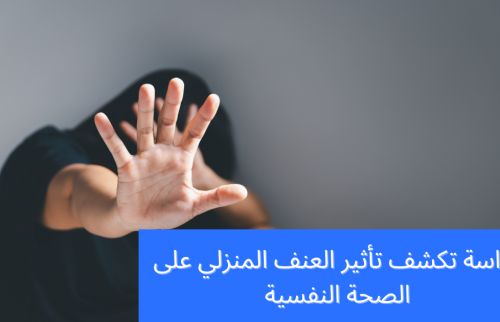 دراسة تكشف: تأثير العنف المنزلي على الصحة النفسية