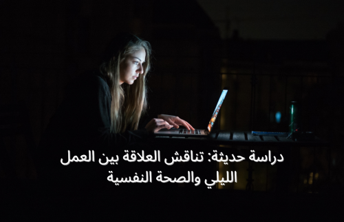 دراسة حديثة: تناقش العلاقة بين العمل الليلي والصحة النفسية