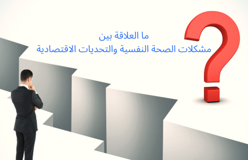 ما العلاقة بين مشكلات الصحة النفسية والتحديات الاقتصادية