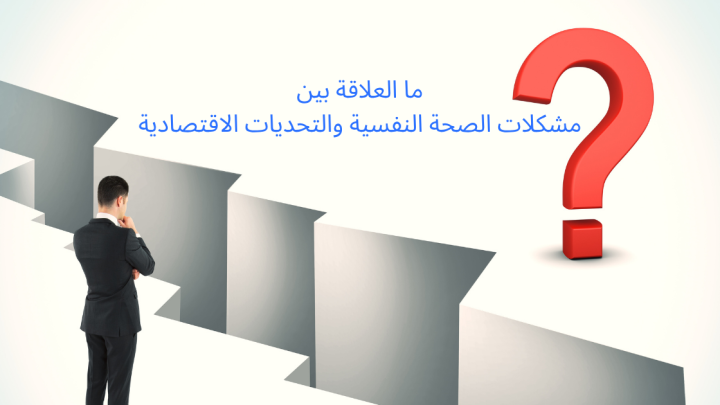 ما العلاقة بين مشكلات الصحة النفسية والتحديات الاقتصادية