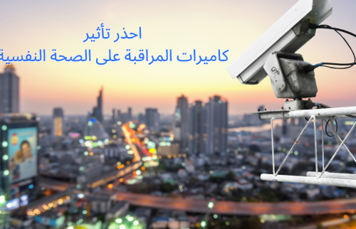 احذر تأثير كاميرات المراقبة على الصحة النفسية