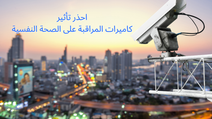 احذر تأثير كاميرات المراقبة على الصحة النفسية