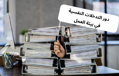 دور التدخلات النفسية في بيئة العمل