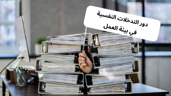 دور التدخلات النفسية في بيئة العمل