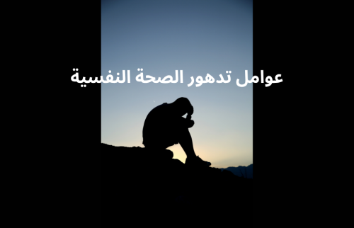 عوامل تدهور الصحة النفسية