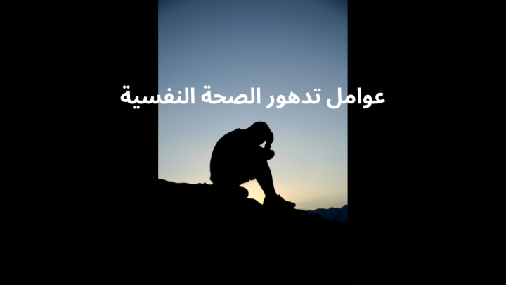 عوامل تدهور الصحة النفسية