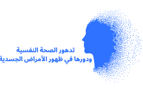 تدهور الصحة النفسية ودورها في ظهور الأمراض الجسدية