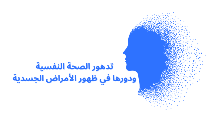 تدهور الصحة النفسية ودورها في ظهور الأمراض الجسدية