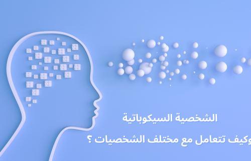 الشخصية السيكوباتية وكيف تتعامل مع مختلف الشخصيات ؟