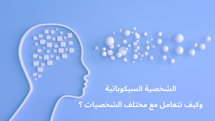 الشخصية السيكوباتية وكيف تتعامل مع مختلف الشخصيات ؟