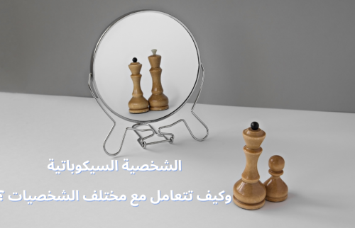 أنواع الشخصيات والتعامل مع الشخصية النرجسية