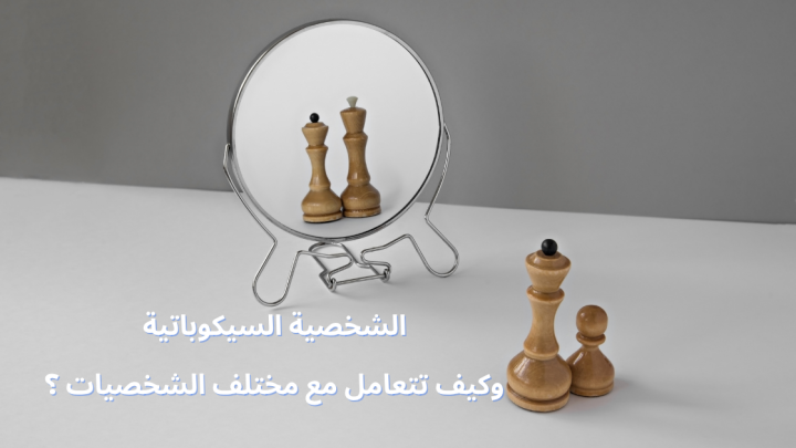 أنواع الشخصيات والتعامل مع الشخصية النرجسية