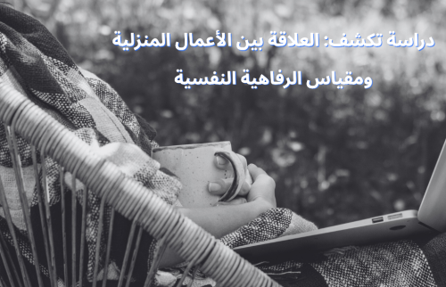 دراسة تكشف: العلاقة بين الأعمال المنزلية ومقياس الرفاهية النفسية