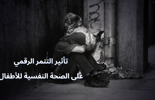 تأثير التنمر الرقمي على الصحة النفسية للأطفال