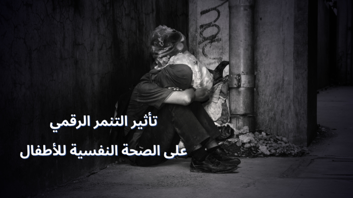 تأثير التنمر الرقمي على الصحة النفسية للأطفال