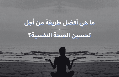 ما هي أفضل طريقة من أجل تحسين الصحة النفسية؟