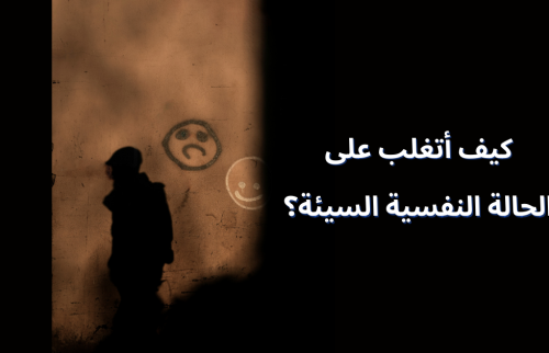 كيف أتغلب على الحالة النفسية السيئة؟